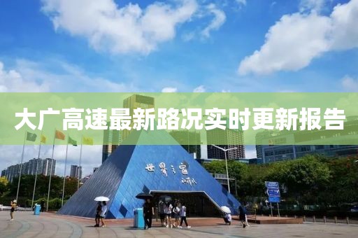 大广高速最新路况实时更新报告
