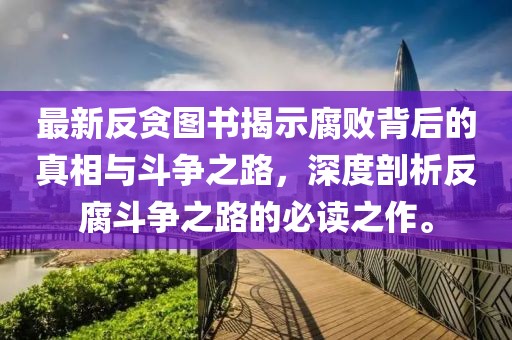 最新反贪图书揭示腐败背后的真相与斗争之路，深度剖析反腐斗争之路的必读之作。