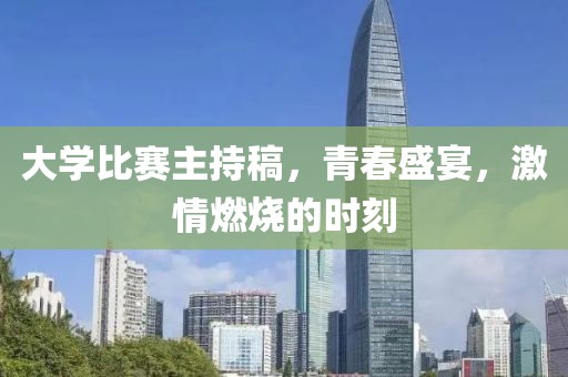 大学比赛主持稿，青春盛宴，激情燃烧的时刻