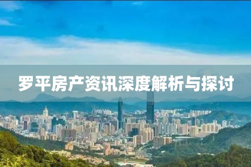 罗平房产资讯深度解析与探讨
