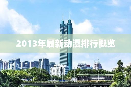 2013年最新动漫排行概览