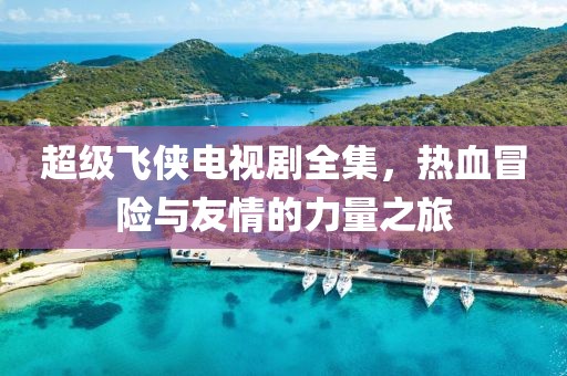 超级飞侠电视剧全集，热血冒险与友情的力量之旅