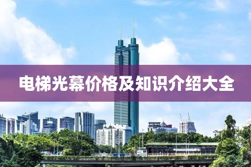 电梯光幕价格及知识介绍大全