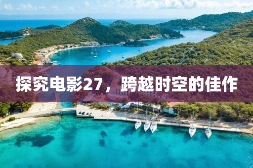 探究电影27，跨越时空的佳作