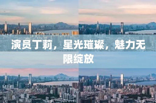 演员丁莉，星光璀璨，魅力无限绽放