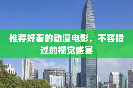推荐好看的动漫电影，不容错过的视觉盛宴