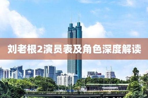 刘老根2演员表及角色深度解读