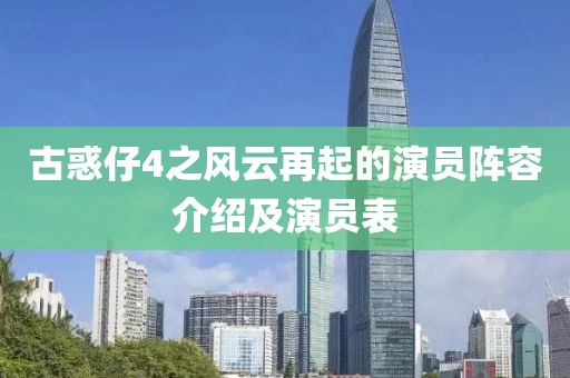 古惑仔4之风云再起的演员阵容介绍及演员表