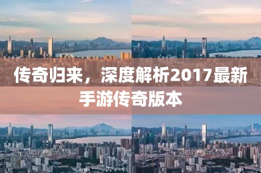 传奇归来，深度解析2017最新手游传奇版本