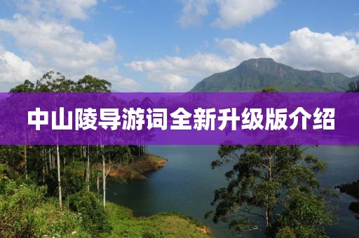 中山陵导游词全新升级版介绍