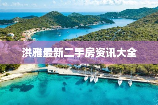 洪雅最新二手房资讯大全
