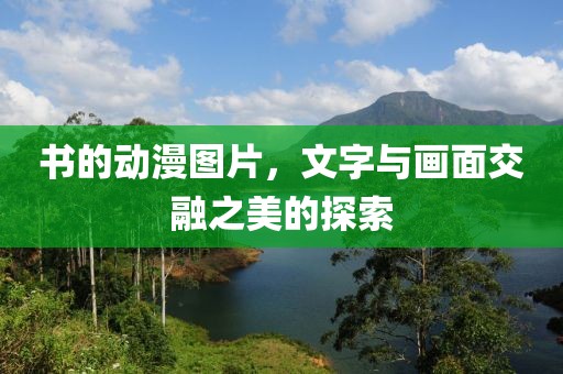 书的动漫图片，文字与画面交融之美的探索