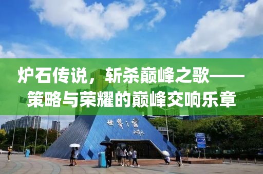 炉石传说，斩杀巅峰之歌——策略与荣耀的巅峰交响乐章