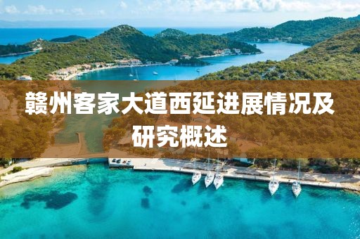 赣州客家大道西延进展情况及研究概述