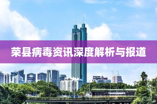 荣县病毒资讯深度解析与报道