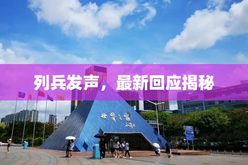 列兵发声，最新回应揭秘