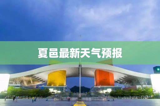 夏邑最新天气预报