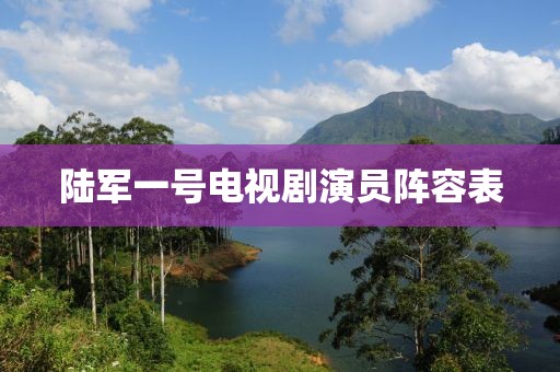 陆军一号电视剧演员阵容表