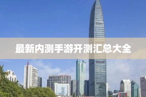 最新内测手游开测汇总大全