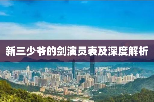 新三少爷的剑演员表及深度解析