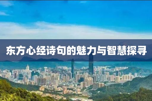 东方心经诗句的魅力与智慧探寻