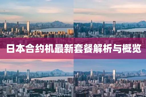 日本合约机最新套餐解析与概览