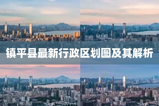 镇平县最新行政区划图及其解析