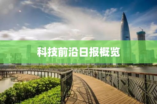 科技前沿日报概览