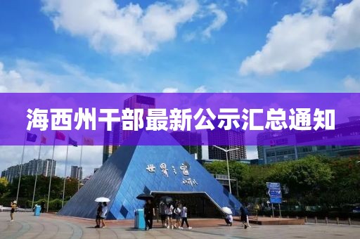 海西州干部最新公示汇总通知
