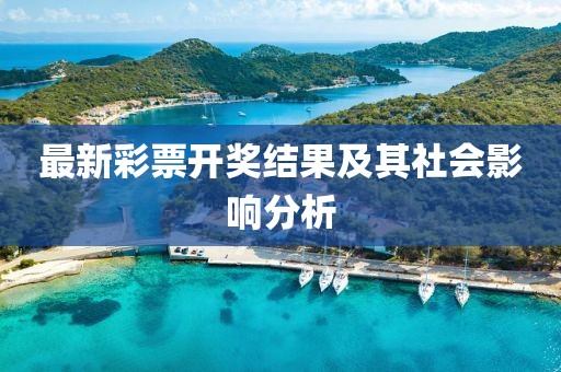 最新彩票开奖结果及其社会影响分析