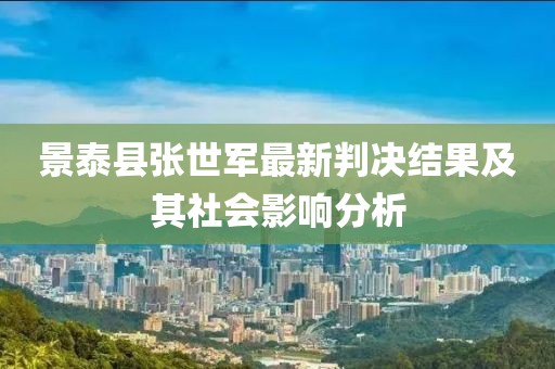 景泰县张世军最新判决结果及其社会影响分析