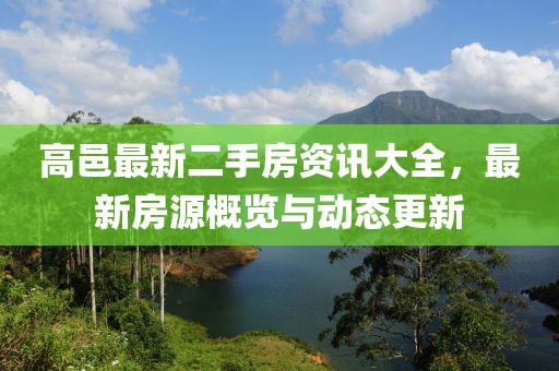 高邑最新二手房资讯大全，最新房源概览与动态更新