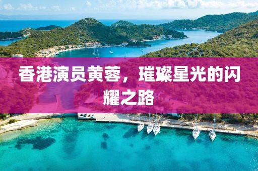 香港演员黄蓉，璀璨星光的闪耀之路