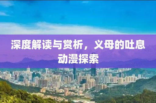 深度解读与赏析，义母的吐息动漫探索