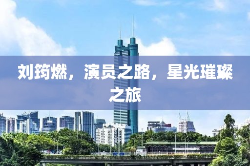 刘筠燃，演员之路，星光璀璨之旅