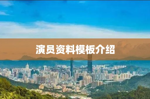 演员资料模板介绍