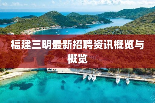 福建三明最新招聘资讯概览与概览