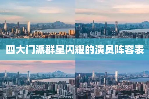 四大门派群星闪耀的演员阵容表